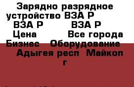 Зарядно-разрядное устройство ВЗА-Р-20-36-4 , ВЗА-Р-50-18, ВЗА-Р-63-36 › Цена ­ 111 - Все города Бизнес » Оборудование   . Адыгея респ.,Майкоп г.